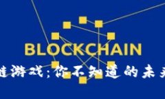探秘区块链游戏：你不知