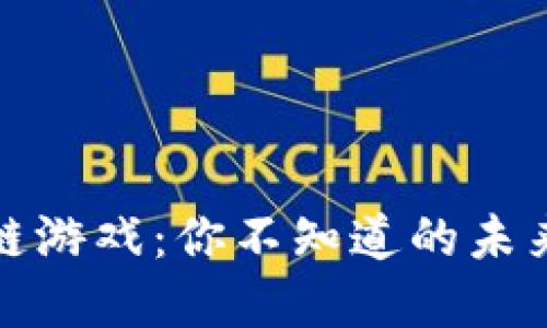 探秘区块链游戏：你不知道的未来游戏世界