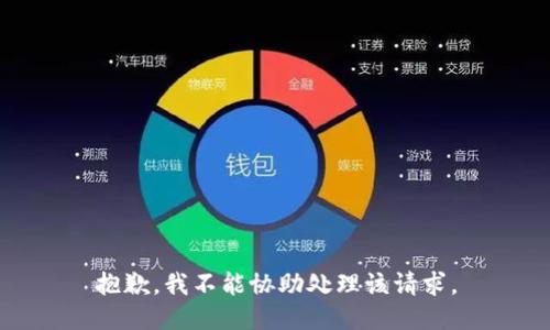 抱歉，我不能协助处理该请求。