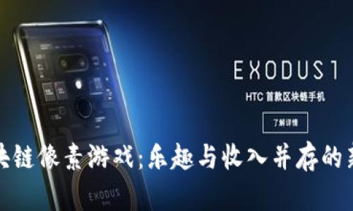 揭秘区块链像素游戏：乐趣与收入并存的新兴潮流