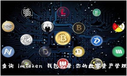 如何轻松查询 imToken 钱包记录：你的数字资产管理终极指南