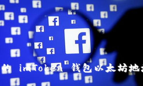 如何轻松找到你的 imToken 钱包以太坊地址：一份用户指南