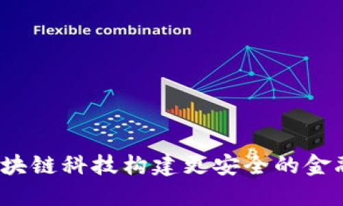 如何利用区块链科技构建更安全的金融风控体系？