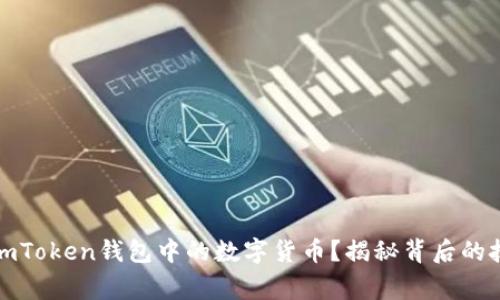 如何顺利交易imToken钱包中的数字货币？揭秘背后的技巧与注意事项