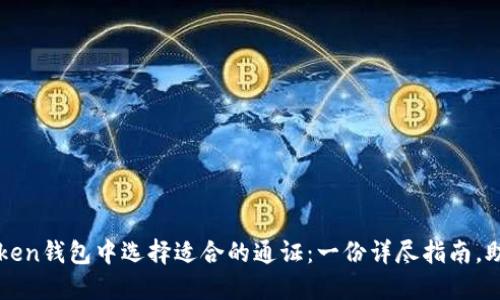 如何在imToken钱包中选择适合的通证：一份详尽指南，助你投资无忧