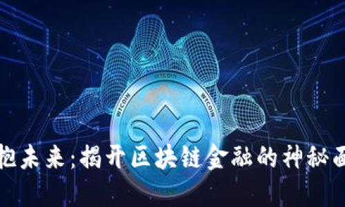 拥抱未来：揭开区块链金融的神秘面纱