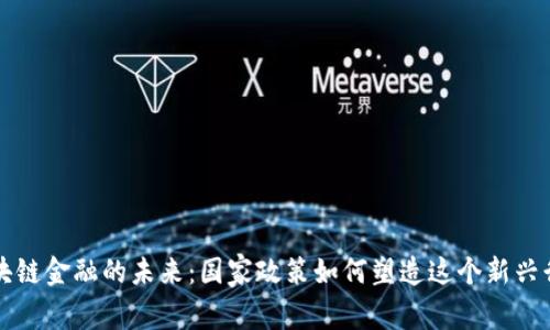 区块链金融的未来：国家政策如何塑造这个新兴行业