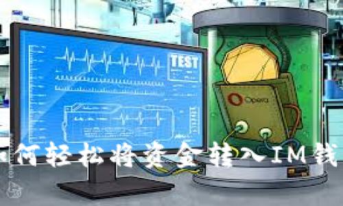 解密数字货币：如何轻松将资金转入IM钱包，实现财富自由