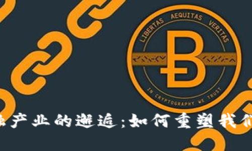 区块链与金融产业的邂逅：如何重塑我们的金融未来？