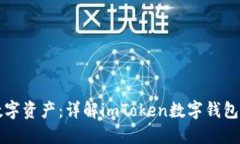 轻松管理你的数字资产：