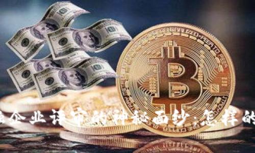 揭开区块链金融企业评审的神秘面纱：怎样的项目值得投资？