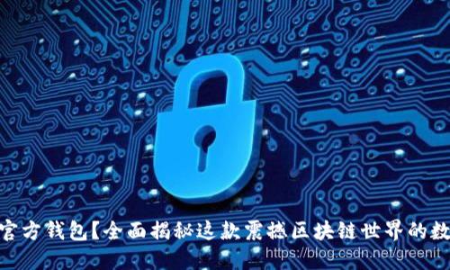 什么是imToken官方钱包？全面揭秘这款震撼区块链世界的数字资产管理工具