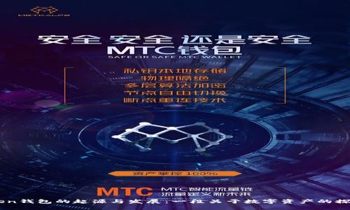 ImToken钱包的起源与发展：一段关于数字资产的探索之旅