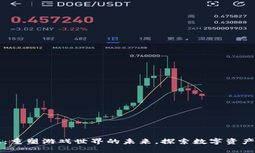 区块链游戏：重塑游戏世界的未来，探索数字资产的无限可能