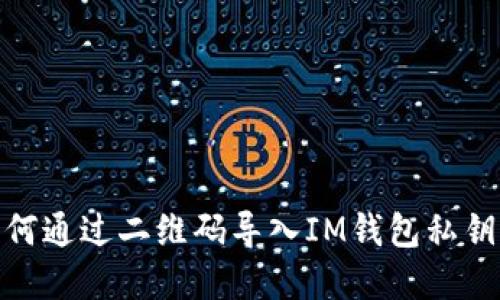 轻松掌握：如何通过二维码导入IM钱包私钥，安全又便捷