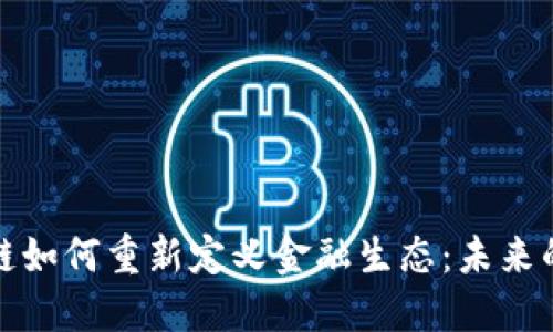 探索区块链如何重新定义金融生态：未来的无限可能