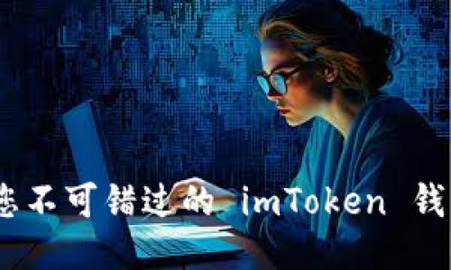 安全便捷：您不可错过的 imToken 钱包下载指南