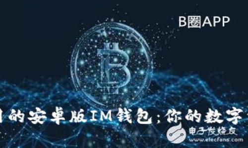 探索最实用的安卓版IM钱包：你的数字资产新伴侣