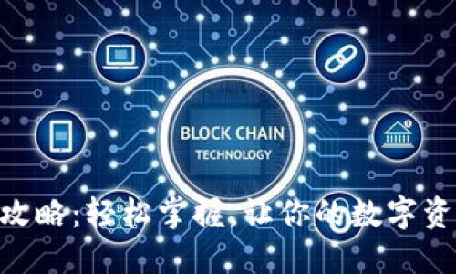 IM钱包提现攻略：轻松掌握，让你的数字资产流动起来！