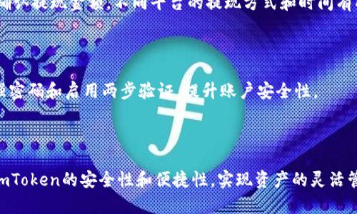   轻松掌握：如何将imToken钱包中的数字资产转换为现金！ / 

 guanjianci  imToken, 转账, 现金, 数字资产  /guanjianci 

引言：数字时代的资产流动

随着数字货币的快速发展，越来越多的人开始使用数字资产进行投资和支付。而imToken作为一种流行的数字货币钱包，吸引了全球许多人入驻。然而，如何将这些数字资产转化为现金，依然是许多用户心中的疑问。

什么是imToken钱包？

imToken Wallet是一个数字货币钱包，它支持以太坊及其生态系统中的各种代币。用户可以安全地存储、管理和交易数字资产。imToken不仅支持冷钱包保存私钥，还通过多重签名和其他安全措施，保障用户的资产安全。与此同时，相比于银行等传统机构，数字钱包提供了更为灵活的资金管理方式。

想要转换现金，你需要的准备

在将imToken钱包中的数字资产转为现金之前，有几个必备步骤需要准备。首先，确保你的imToken钱包中有足够的数字货币。其次，选择一个可靠的交易平台或P2P交易方式，能够帮助你将数字资产转换为法定货币。最后，了解相关的手续费和交易规则，有助于你做出明智的决策。

步骤一：选择合适的交易平台

你可以通过多种方式将imToken中的数字资产转换为现金，如选用大型的交易所、P2P平台或者数字货币ATM。在选择交易平台前，需考虑安全性、手续费、用户评价等因素。一些常见的平台包括币安、火币、OKEx等，它们提供了方便的法币交易服务，用户可以在平台上快速完成资金往来。

步骤二：创建账户并完成身份验证

一旦选择了平台，你需要在上面创建一个账户。大多数平台会要求提供一些个人信息，并进行身份验证以符合反洗钱及KYC（Know Your Customer）政策。这一步骤虽然需要时间，但却是保护你账户安全的重要保障。

步骤三：将数字资产转入交易平台

完成账户创建和身份验证后，你可以将imToken钱包中的数字资产转移到交易平台。进入你的imToken钱包，选择需要转账的数字资产，点击“转账”，然后输入交易平台提供的充值地址。在确认交易信息无误后，提交转账请求。

步骤四：在交易平台进行卖出操作

资产到达交易平台后，可以进行卖出操作。在交易页面，你可以选择出售的金额和价格，注意查看当前的市场行情，尽量在最佳时机进行交易。确认无误后，提交卖出订单，等待交易完成。

步骤五：提取现金到银行账户

卖出交易完成后，你的账户将增加相应的法定货币。接下来，你可以选择提现到银行账户。在提现页面输入你的银行账户信息并确认提现金额。不同平台的提现方式和时间有所不同，通常需要几个工作日才能完成。

注意事项：保持安全与合规

在进行交易时，确保遵循所在地的法律法规，了解税务政策。保护好个人信息，不轻信不明链接或进行盲目投资。此外，建议使用强密码和启用两步验证，提升账户安全性。

总结：数字资产的灵活转化

将imToken钱包中的数字资产转化为现金并不复杂，但需要严格遵循每个步骤，确保安全与合规。在数字货币投资的路上，借助imToken的安全性和便捷性，实现资产的灵活管理和转换是每一个用户的心愿。希望通过以上的步骤，你能够轻松实现数字资产向现金的转换，享受数字时代带来的便捷生活。