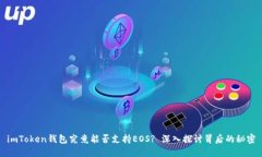 imToken钱包究竟能否支持