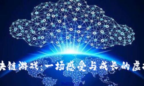 探索LW区块链游戏：一场感受与成长的虚拟冒险之旅