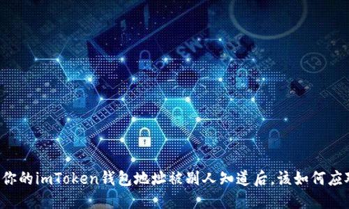 当你的imToken钱包地址被别人知道后，该如何应对？