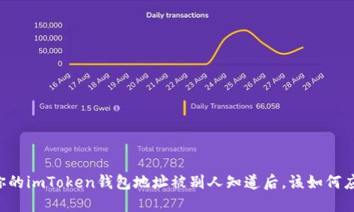 当你的imToken钱包地址被别人知道后，该如何应对？