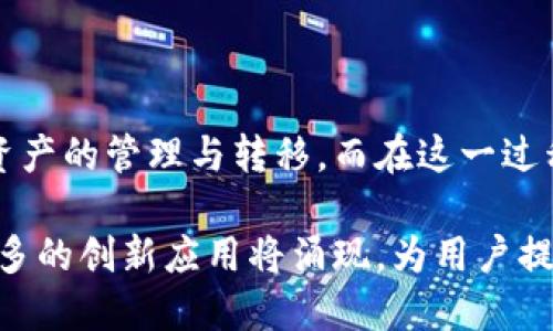   新经币与IM钱包能否完美搭配？探索数字货币的新可能！ / 

 guanjianci 新经币, IM钱包, 数字货币, 转账操作 /guanjianci 

探秘新经币与IM钱包的结合

在数字经济的浪潮中，各类数字货币层出不穷，而新经币作为一款备受期待的货币，吸引了诸多投资者的眼球。与此同时，各种钱包的出现也使得用户在管理和交易数字资产时更加便利。在这样的背景下，许多用户开始关注：新经币是否可以转到IM钱包呢？

新经币简介

新经币，作为一种新型的数字货币，旨在通过区块链技术交易的便捷性与安全性。它的背后有着强大的技术团队支持，以及丰富的应用场景，从在线支付到分布式金融，都展现出了其广泛的前景。此外，新经币的去中心化特性，使得其在交易透明度与安全性上都有了显著提升。

IM钱包的功能与优势

IM钱包是一款功能强大的数字钱包应用，其设计旨在为用户提供简单而安全的数字资产管理体验。无论是存储、发送还是接收各种数字货币，IM钱包都能够提供流畅的操作体验。通过强大的加密技术保护用户的资产安全，加之便捷的界面，让用户在使用中毫无障碍。

新经币转账到IM钱包的可行性

关键问题来了：新经币能否成功转入IM钱包呢？首先，我们需要了解新经币与IM钱包之间的兼容性。假设新经币支持的转账标准能够被IM钱包所识别，通常情况下，用户应该可以通过钱包中的转账功能进行相关操作。

为了顺利完成转账，用户需要确保以下几个要点：首先，确认IM钱包是否支持新经币的存储与接收。其次，在进行转账时，要确保输入正确的钱包地址。最后，查看新经币与IM钱包之间的转账费用及时间，合理安排资金流动。

用户体验与注意事项

转账过程中，用户可能会遇到各种情况。为了保障财产安全，用户需要对每一步都保持警惕。例如，当选择发送新经币时，要认真核对交易信息。同时，若在转账后未能及时到账，用户需第一时间检查交易状态，以便于跟踪和解决问题。

此外，考虑到账本、网络拥堵及手续费等多种因素，用户最好在交易之前了解这些潜在的影响因素，以更好地掌控自己的资产。

总结与展望

新经币与IM钱包的结合，向我们展示了数字资产管理的新趋势。随着数字货币的普及与发展，越来越多的用户开始探索如何高效、安全地进行资产的管理与转移。而在这一过程中，因为各类钱包的功能不断增强，用户在选择数字资产管理工具时，更加注重其安全性与便捷性。

未来，期待新经币能够在IM钱包中实现更流畅的转账体验，让每一位用户都能轻松驾驭数字货币的优势。同时，随着技术的不断进步，也期待更多的创新应用将涌现，为用户提供更好的服务与体验。数字货币的未来，是每一个参与者共同努力的结果。在这条探索的道路上，愿我们携手共进，共同迎接更多的机遇与挑战。