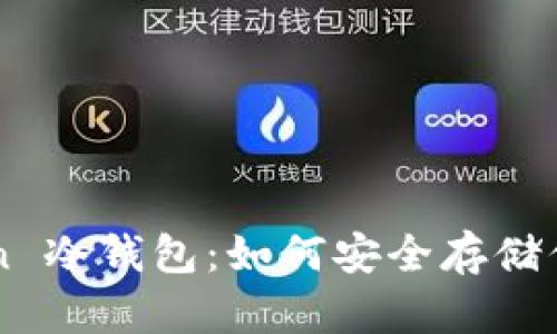 《揭秘 imToken 冷钱包：如何安全存储你的数字资产？》