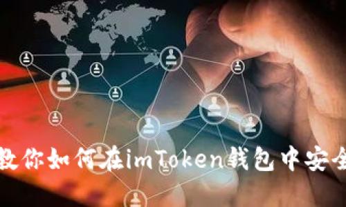 轻松转出！教你如何在imToken钱包中安全转出USDT