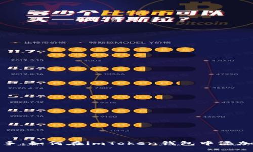 轻松上手：如何在imToken钱包中添加新钱包