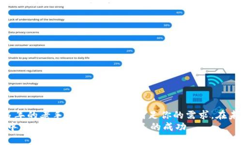 如何在IM钱包中存比特币？揭秘安全与便利的核心要素
IM钱包, 比特币, 数字货币, 安全存储/guanjianci

什么是IM钱包？
IM钱包是一款集成多种数字资产管理功能的智能钱包。它不仅支持比特币，还兼容多种其他加密货币。随着数字货币的普及，IM钱包的便捷性与安全性受到了越来越多用户的青睐。但你是否真正了解如何在这款钱包中存入比特币？此外，如何确保你的币不被盗或丢失呢？本文将深入探讨这些问题。

IM钱包的优势
在众多数字钱包中，IM钱包凭借其出色的用户体验和安全性脱颖而出。首先，它采用了多重加密技术，确保用户的资产得到全面保护。其次，IM钱包的界面友好，即使是对技术不太熟悉的人也能轻松上手。此外，实时的交易监测功能让用户能够第一时间掌握资产动态。这些特点吸引了不少新手用户和资深玩家。

如何在IM钱包中存入比特币
存入比特币的过程其实并不复杂，但有几点细节需要注意。首先，你需要确认你的IM钱包已被正确设置并与互联网连接。接下来，按照以下步骤操作：
1. 打开IM钱包应用，进入主界面，确保你已登录账户。
2. 点击“存入”按钮，然后选择“比特币”作为存入的货币类型。
3. 钱包会生成一个比特币地址。这是你接收比特币的唯一标识。务必核对地址的准确性，以防转账错误。
4. 使用你的交易所或其他钱包进行转账，输入你复制的比特币地址，并确认转账金额。
5. 完成后，返回IM钱包，查看转账状态。通常，转账需要一定的确认时间，具体取决于网络拥堵的情况。

确保安全存储的最佳实践
虚拟货币世界并不是没有风险，安全性是每位用户都必须面对的问题。在使用IM钱包存比特币时，以下几条建议可以帮助你更好地保护你的资产：
1. **启用双重身份验证**：通过增加登录时的验证步骤，降低账户被盗的风险。
2. **定期备份私钥**：IM钱包会为每个用户生成私钥。保存好这个私钥是确保能够找回资产的关键。
3. **保持应用更新**：钱包应用和手机系统的更新通常都包含安全补丁，定期更新能降低系统被攻击的概率。
4. **警惕钓鱼网站和恶意软件**：在访问IM钱包时，确认进入的是官方网站，避免点击来历不明的链接，定期使用杀毒软件检查设备。

常见问题与解决方案
即使采取了再多的防护措施，用户在使用IM钱包时仍然会面临一些常见问题。以下是一些解决方案：
1. **转账未到账**：通常是由于网络拥堵导致的。你可以通过区块链浏览器查看转账状态。
2. **忘记密码**：如果忘记了IM钱包的登录密码，通常在应用中会有找回密码的功能，按照提示操作即可。
3. **应用崩溃**：若应用频繁崩溃，尝试卸载后重新安装，或联系IM的客服进行询问。

用户体验反馈
许多IM钱包的用户都表示，他们对该应用的满意度很高。以下是一些用户分享的真实体验：
“最初接触IM钱包，是因为它的用户界面设计得非常友好，帮我快速上手。”
“我对IM钱包的安全性能非常信任，使用以来一直没有遭遇过任何安全问题。”
“快速的转账速度和实时交易通知是我最喜欢的功能，能让我随时掌握资金动态。”

总结与展望
IM钱包作为一个优秀的数字资产管理工具，为用户提供了便捷、安全的存储方式。无论你是比特币的新手，还是在数字货币领域深耕多年的老手，IM钱包都能满足你的需求。在未来，随着加密货币的持续发展，IM钱包也会不断功能，以应对用户的需求。
总之，在IM钱包中存入比特币，首先要确保安全，然后就可以享受操作的便利与愉悦。希望本文能够帮助到你，让你在加密货币的世界中游刃有余，获得属于自己的成功。