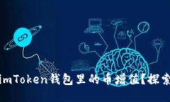 如何让你的imToken钱包里的