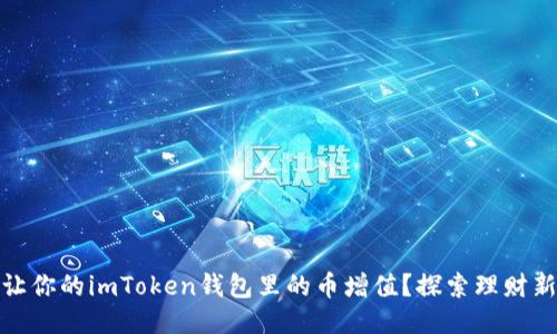 如何让你的imToken钱包里的币增值？探索理财新思路