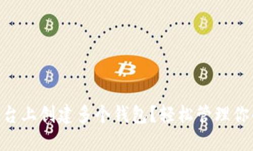 如何在IM平台上创建多个钱包？轻松管理你的数字资产！