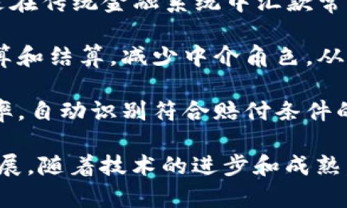 区块链在金融领域的应用非常广泛，以下是一些主要应用：

1. **支付与转账**：区块链技术可以实现快速、安全且低成本的跨境支付和转账。例如，比特币和其他加密货币允许用户在全球范围内进行直接交易，无需中介机构，比如银行。

2. **智能合约**：智能合约是一种自执行的合约，其条款直接写入代码中。金融领域可以利用智能合约自动化交易过程、减少人工干预，从而提高交易效率和安全性。

3. **资产 tokenization**：区块链允许对传统资产（如房地产、股票、艺术品）进行代币化，使得这些资产可以通过区块链进行交易。这种方式可以降低投资门槛，让更多的人参与到各种资产的投资中。

4. **供应链融资**：通过使用区块链技术，企业可以在供应链中透明化融资流程。所有交易都可以在区块链上记录，相关方可以实时查看，提高了信任和资金流动的效率。

5. **身份验证与合规性**：区块链能够创建一种不可篡改的身份记录，金融机构可以利用这一特性来加强客户身份验证（KYC）和反洗钱（AML）合规性，降低风险。

6. **去中心化金融（DeFi）**：DeFi是利用区块链技术构建的金融系统，去除了传统金融中介。用户可以直接在协议上进行借贷、交易和投资，享受更高的利率和更低的手续费。

7. **金融监管与透明度**：区块链能够提供不变的记录，监管机构可以通过数据分析实时追踪金融活动，从而提高透明度，减少欺诈行为。

8. **跨境汇款**：通过区块链技术，跨境汇款的速度显著提高，且费用大幅降低，尤其是在传统金融系统中汇款常常需要几天时间时，区块链可在几分钟内完成交易。

9. **股票与债券交易**：区块链可以简化股票和债券的发行与交易流程，实现实时清算和结算，减少中介角色，从而降低交易成本。

10. **保险理赔**：区块链提供了真实、不可篡改的交易记录，可以提高保险理赔的效率，自动识别符合赔付条件的事件，减少人为干预和欺诈行为。

这些应用展示了区块链在金融领域的潜力，同时也在持续地推动和重塑这一领域的发展。随着技术的进步和成熟，预计未来还会出现更多创新应用。