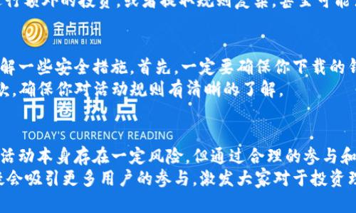 解密im钱包送币活动：让你赚得不停的秘密！
im钱包,送币活动,加密货币,投资理财/guanjianci

什么是im钱包？
在加密货币日益流行的今天，很多人都开始尝试使用各种数字钱包，其中im钱包因其用户友好和安全性而备受欢迎。im钱包不仅仅是一个简单的存储工具，它还提供了包括送币活动在内的多种服务，让用户在享受数字货币的同时，也能参与到更多的投资机会中。

送币活动的吸引力
im钱包的送币活动是一个能够吸引用户的亮点，参与者可以通过简单的方式获得额外的数字货币。这种活动不仅让人觉得兴奋，同时也激发了潜在用户的好奇心。你是否曾想过，为什么那么多人愿意参与这些看似轻松的活动？
其实，送币活动本质上是一种促销手段，旨在吸引更多用户关注和使用im钱包。这种方式既能提高用户活跃度，也能增强用户对平台的信任感。因此，对于新用户来说，既是一个出发的机会，也可能是一笔意外之财。

如何参与送币活动？
想要参与im钱包的送币活动，你首先需要下载并安装im钱包应用。接下来，注册一个账户并完成KYC（了解你的客户）认证。这个过程其实非常快捷，完成后你就可以开始体验各种送币活动带来的乐趣了。
送币活动的具体形式多种多样，通常包括邀请好友、完成任务、签到等。比如，通过邀请好友注册im钱包，你和你的好友都可能获得相应的加密货币奖励。此外，完成特定的任务也能为你带来币的奖励，活动形式活泼有趣，让人忍不住参与。

送币活动的优势与风险
参与im钱包的送币活动，有很多好处。首先，能让你免费获得数字货币，对于投资者来说，这无疑是个不错的机会。其次，通过这些活动，你还可以深入了解区块链和加密货币的运作方式，帮助你在今后的投资上做出更明智的决策。
然而，送币活动也并非完全没有风险。当你接受一项优惠时，也应谨慎评估背后的条款与条件。有些活动可能需要你进行额外的投资，或者提取规则复杂，甚至可能涉及到一些隐私问题。

如何确保参与活动的安全性？
当今网络环境复杂多变，保护自己的资金安全是每个用户都必须面对的挑战。参与im钱包的送币活动时，用户需要了解一些安全措施。首先，一定要确保你下载的钱包应用是官方版本，避免使用来源不明的应用。其次，定期检查你的账户安全性，启用双重验证来增强账户的安全性。
另外，保持警惕，对不明链接和信息进行谨慎处理，以防止诈骗和信息泄露。在参与任何优惠活动时，仔细阅读相关条款，确保你对活动规则有清晰的了解。

总结
im钱包的送币活动为用户提供了一个绝佳的机会，不仅可以获得更多的数字货币，还能增强对加密市场的理解。虽然活动本身存在一定风险，但通过合理的参与和充分的了解，用户可以在此过程中实现自己的利益最大化。
总之，随着加密货币的不断发展，越来越多的推广活动会吸引用户的注意。而im钱包的送币活动作为其中的代表，无疑会吸引更多用户的参与，激发大家对于投资理财的热情。无论你是新手还是资深投资者，都可以在这一领域找到属于自己的机会，抓住时机，开启财富之门！