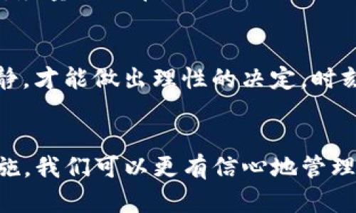 baioti当你的imToken钱包里的资产消失时，你该怎么办？/baioti
imToken钱包, 数字资产丢失, 钱包安全, 恢复钱包/guanjianci

引言：数字资产的脆弱与不确定性
在数字货币热潮席卷的时代，imToken钱包因其便利性和安全性，成为了众多用户的首选。然而，有时候，我们会惊恐地发现钱包里的资产竟然不翼而飞。这种经历不仅令人困惑，甚至会引发不安和焦虑。作为一位用户，了解钱包资产消失的原因，以及如何应对这一问题，显得尤为重要。

资产消失的可能原因
首先，让我们分析一下，为什么imToken钱包中的数字资产会消失。常见的情况包括：无意中删除了钱包、恢复了错误的备份、甚至是遭遇网络攻击。每一种情况都可能导致资产的丢失，理解这些原因，能够帮助我们更好地保护自己的数字资产。

错误的操作：我们的日常疏忽
在使用imToken钱包的过程中，许多人可能因为操作不当而造成资产丢失。例如，误删钱包或覆盖备份文件，都是极其常见的错误。如果你在操作过程中，没有仔细检查提示信息，可能就会无意中将重要数据抹去。为避免此类问题，用户在使用前，最好详细了解每个操作步骤，必要时可寻求专业人士的意见。

安全风险：黑客的侵扰
另一个需要重点关注的因素是安全隐患。随着数字货币越来越受到关注，黑客也越来越瞄准这块“美味的蛋糕”。如果你在不安全的网络环境下使用钱包，或者点击了不明链接，都有可能导致账户被盗。因此，时刻保持警惕，保证使用环境的安全，是保护资产的第一步。

如何寻找丢失的资产？
如果你的imToken钱包资产突然消失，应该首先冷静。确认是否是因为网络问题造成的显示错误。你可以尝试重新登录钱包，清除缓存，甚至重启手机。有时候，简单的操作就能解决问题。

恢复钱包的步骤
如果经过相关操作后，资产依然没有恢复，可能需要进入更深入的恢复流程。用户应确保手中拥有正确的助记词或私钥，这是恢复钱包的关键。以下是具体的步骤：首先，打开imToken客户端，选择“恢复钱包”选项。然后输入助记词，确保每个单词的拼写和顺序都完全正确。在成功输入后，钱包将会尝试恢复你的资产。

防范措施：如何保障资产安全
为了确保你的资产不再丢失，可采取一系列防范措施。首先，要定期备份钱包，并将备份文件保存在安全的地方。其次，使用强密码和两步验证功能，减少被黑客攻击的风险。最后，尽量避免在公共网络下进行交易操作，确保每次交易都在安全的环境中进行。

情感上的支持与面对挫折的勇气
资产丢失给用户带来的心理负担是不可忽视的。此时，寻求朋友或社区的支持，分享经验能够舒缓紧张情绪。同样，要明白，数字资产的波动性是行业的常态，面对挫折时保持冷静，才能做出理性的决定。时刻提醒自己，拥有一个安全可靠的资产管理工具，才是应对风险的最佳方法。

总结：懂得更多，保护你自己
imToken钱包作为一款越来越成熟的数字资产管理工具，带给我们便利的同时，也挑战着我们的安全意识。通过了解资产消失的原因，学习恢复的方法，以及采取相应的预防措施，我们可以更有信心地管理自己的数字资产，减少未来可能发生的威胁。在这个信息爆炸的时代，知识才是最强大的力量。希望通过本文的分享，能够帮助到每一位用户，愿你的资产稳稳当当，再不“失踪”。