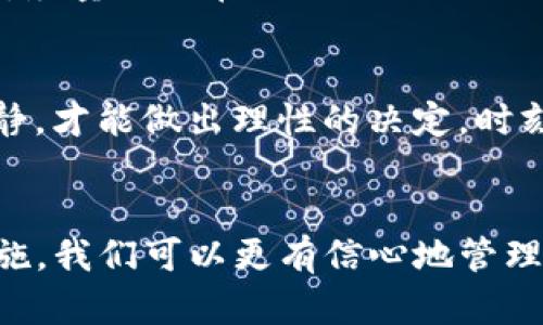 baioti当你的imToken钱包里的资产消失时，你该怎么办？/baioti
imToken钱包, 数字资产丢失, 钱包安全, 恢复钱包/guanjianci

引言：数字资产的脆弱与不确定性
在数字货币热潮席卷的时代，imToken钱包因其便利性和安全性，成为了众多用户的首选。然而，有时候，我们会惊恐地发现钱包里的资产竟然不翼而飞。这种经历不仅令人困惑，甚至会引发不安和焦虑。作为一位用户，了解钱包资产消失的原因，以及如何应对这一问题，显得尤为重要。

资产消失的可能原因
首先，让我们分析一下，为什么imToken钱包中的数字资产会消失。常见的情况包括：无意中删除了钱包、恢复了错误的备份、甚至是遭遇网络攻击。每一种情况都可能导致资产的丢失，理解这些原因，能够帮助我们更好地保护自己的数字资产。

错误的操作：我们的日常疏忽
在使用imToken钱包的过程中，许多人可能因为操作不当而造成资产丢失。例如，误删钱包或覆盖备份文件，都是极其常见的错误。如果你在操作过程中，没有仔细检查提示信息，可能就会无意中将重要数据抹去。为避免此类问题，用户在使用前，最好详细了解每个操作步骤，必要时可寻求专业人士的意见。

安全风险：黑客的侵扰
另一个需要重点关注的因素是安全隐患。随着数字货币越来越受到关注，黑客也越来越瞄准这块“美味的蛋糕”。如果你在不安全的网络环境下使用钱包，或者点击了不明链接，都有可能导致账户被盗。因此，时刻保持警惕，保证使用环境的安全，是保护资产的第一步。

如何寻找丢失的资产？
如果你的imToken钱包资产突然消失，应该首先冷静。确认是否是因为网络问题造成的显示错误。你可以尝试重新登录钱包，清除缓存，甚至重启手机。有时候，简单的操作就能解决问题。

恢复钱包的步骤
如果经过相关操作后，资产依然没有恢复，可能需要进入更深入的恢复流程。用户应确保手中拥有正确的助记词或私钥，这是恢复钱包的关键。以下是具体的步骤：首先，打开imToken客户端，选择“恢复钱包”选项。然后输入助记词，确保每个单词的拼写和顺序都完全正确。在成功输入后，钱包将会尝试恢复你的资产。

防范措施：如何保障资产安全
为了确保你的资产不再丢失，可采取一系列防范措施。首先，要定期备份钱包，并将备份文件保存在安全的地方。其次，使用强密码和两步验证功能，减少被黑客攻击的风险。最后，尽量避免在公共网络下进行交易操作，确保每次交易都在安全的环境中进行。

情感上的支持与面对挫折的勇气
资产丢失给用户带来的心理负担是不可忽视的。此时，寻求朋友或社区的支持，分享经验能够舒缓紧张情绪。同样，要明白，数字资产的波动性是行业的常态，面对挫折时保持冷静，才能做出理性的决定。时刻提醒自己，拥有一个安全可靠的资产管理工具，才是应对风险的最佳方法。

总结：懂得更多，保护你自己
imToken钱包作为一款越来越成熟的数字资产管理工具，带给我们便利的同时，也挑战着我们的安全意识。通过了解资产消失的原因，学习恢复的方法，以及采取相应的预防措施，我们可以更有信心地管理自己的数字资产，减少未来可能发生的威胁。在这个信息爆炸的时代，知识才是最强大的力量。希望通过本文的分享，能够帮助到每一位用户，愿你的资产稳稳当当，再不“失踪”。