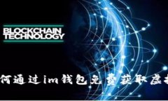 惊喜不断！如何通过im钱包