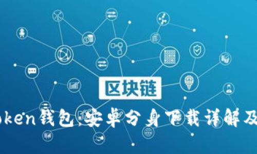 探索ImToken钱包：安卓分身下载详解及使用技巧