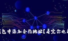 如何在IM钱包中添加合约地