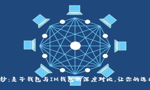 揭开神秘面纱：麦子钱包与IM钱包的深度对比，让你的选择不再迷惘！