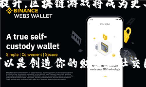 biao ti区块链创业游戏推荐：打造你的虚拟帝国，开启无尽冒险！/biao ti  
区块链游戏, 创业, 虚拟帝国, 冒险/guanjianci  

引言：区块链与游戏的完美结合  
当今数字时代，区块链技术正以惊人的速度渗透到各个行业，而游戏产业尤为明显。越来越多的创业者和游戏爱好者开始关注区块链游戏，因为它们不仅能提供趣味性的体验，还赋予玩家真正拥有资产的可能性。在这些游戏中，玩家不仅仅是参与者，更是创造者和拥有者，构建出属于自己的虚拟帝国。本文将介绍几款最值得推荐的区块链创业游戏，帮助你在游戏中找到乐趣并开启属于自己的冒险旅程。  

一、探索虚拟世界的魅力  
在区块链的世界里，玩家的每一项努力都不会被浪费。你可以在游戏中投资、交易，甚至与其他玩家合作，创建强大的联盟。这些游戏为玩家提供了充分的自由度，让你在虚拟世界中实现真正的创业梦想。  
其中，《Cryptovoxels》和《Decentraland》是两个比较热门的选择。在这些平台上，你可以购买土地、建造房屋和商店，或是举办各种活动。每个人的创意都能在这里展现，无论是艺术展览、音乐会，还是商业活动，激发了无数玩家的创新意识。  

二、成为数字资产的拥有者  
传统游戏中，玩家在消费游玩时并不能真正拥有游戏内的物品。而在区块链游戏中，你的每一项资产都是独一无二的，且有真实的价值。通过NFT（非同质化代币）技术，玩家可以拥有独特的数字物品，比如虚拟艺术作品、角色皮肤等，甚至可以进行买卖。  
《Axie Infinity》便是这样一款结合了养成、对战与交易的游戏。在这里，玩家可以饲养、繁殖可爱的虚拟生物Axie，通过对战积累经验和财富。Axie不仅仅是游戏的一部分，它们的价值也随着市场的变化而波动，许多玩家通过精明的投资而获得可观的收益。  

三、社区互动的重要性  
如今，游戏不仅仅是一个人单打独斗的过程，许多区块链游戏都重视社区建设和玩家之间的互助。例如，《The Sandbox》让玩家创建、拥有和 monetiz（变现）他们自己的游戏体验。你不仅可以与朋友一起游戏，还能与来自全球的其他玩家交流分享，增加了游戏的趣味性和可玩性。  
社区的力量在这些游戏中表现得淋漓尽致。玩家在游戏之外还可以通过社交媒体和论坛进行讨论、合作与活动策划。这种互动为用户带来了归属感，也吸引了更多的新玩家加入。例如，某个玩家设计出的游戏关卡受到欢迎，便可以通过社区获得认可和奖励，从而激励更多的创新。  

四、发展战略与技能考验  
区块链创业游戏不仅仅是运气，有效的策略和判断力是成功的关键。在《Gods Unchained》中，玩家需要通过建立自己的卡组进行对战。每一张卡片都基于区块链技术，拥有其独特的价值。玩家必须全面了解卡牌的组合效果、对战策略等，提升自己的技巧才能在竞争中脱颖而出。  
在这样的环境中，创意和策略相互交织，玩家可以通过不断的尝试与失败，发现新的组合和战术，提升自己的游戏水平。同时，成功的玩家还可以通过交易他们的战利品，获取丰厚的回报。  

五、未来展望：区块链游戏的前景  
随着区块链技术的持续发展，创业游戏的前景一片光明。市场上将会出现更多创新的项目和玩法，这意味着更多的机会等待着那些敢于冒险的玩家和创业者。与此同时，玩家的体验也会不断提升，区块链游戏将成为更具沉浸感和互动性的娱乐方式。未来的游戏将更加注重玩家的声音与反馈，这将使得每个用户都能参与到游戏的建设和完善中。  
在这个变化迅速的游戏世界中，早一步参与、深入了解，将为你带来无数的机遇和可能性。所以，不要犹豫，走进区块链创业游戏的世界，开启你的虚拟冒险之旅吧！  

结尾：勇敢探索、共享未来  
区块链创业游戏的推荐带给你更多的发现和启迪。希望通过本文的介绍，每位读者都能找到适合自己的游戏，和志同道合的朋友一起创造属于你们的虚拟帝国。记住，游戏不止是娱乐，它还可以是创造你的财富和社交圈的舞台。让我们一起在虚拟的世界中勇敢探索，分享无尽的未来！