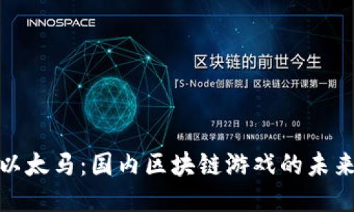探索以太马：国内区块链游戏的未来之路