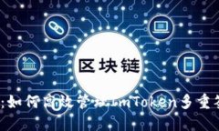 安全无忧：如何高效管理