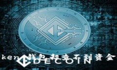 当提币到 imToken 钱包却查