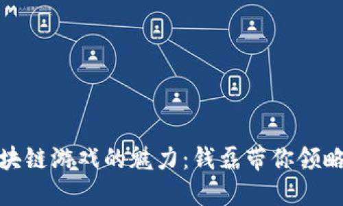 探索区块链游戏的魅力：钱磊带你领略新世界