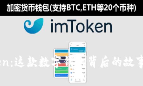 解密ImToken：这款数字钱包背后的故事与使用技巧